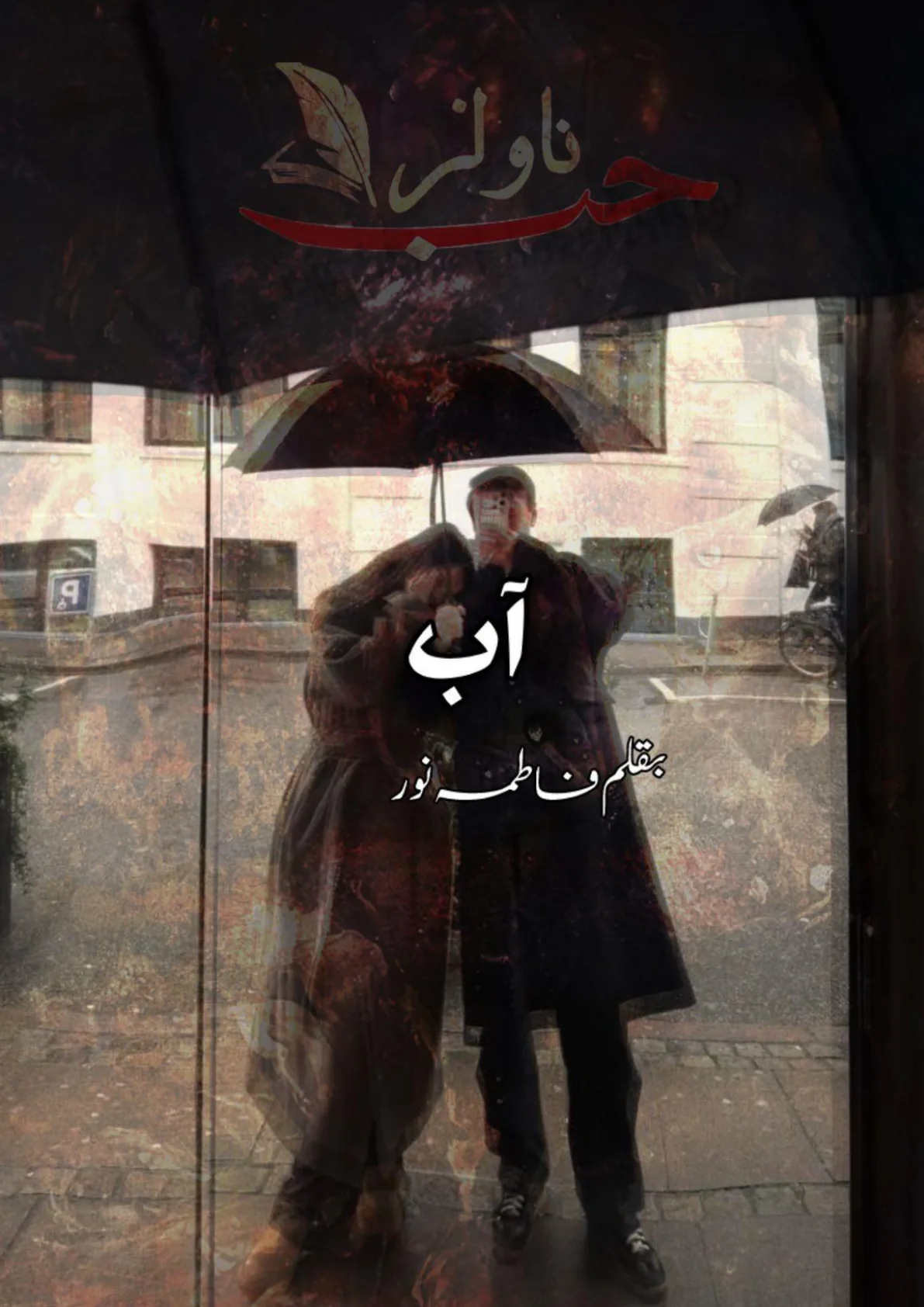 Published cover of Aab by Fatima Noor