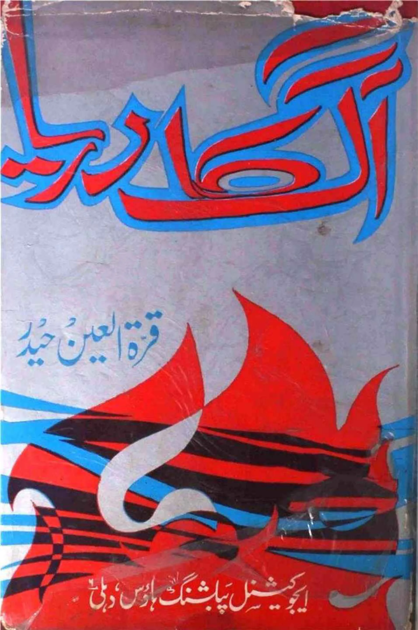Published cover of Aag ka Darya by Qurratulain Hyder