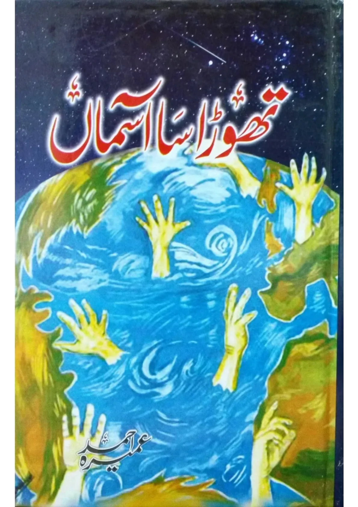 Published cover of Akhir-e-Shab ke Humsafar by Qurratulain Hyder