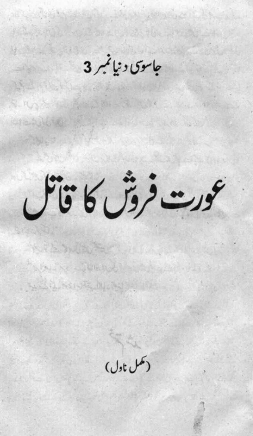 Published cover of Aurat Farosh Ka Qatil