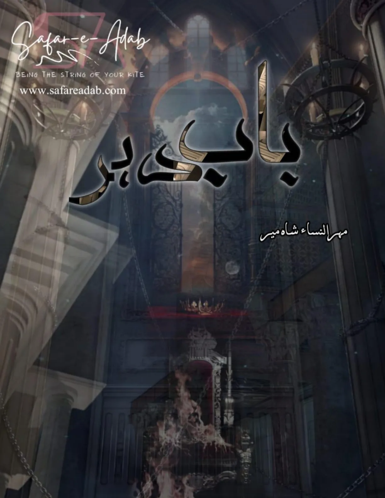 Published cover of Bab-e-Dahar by Mehrunnisa Shahmeer