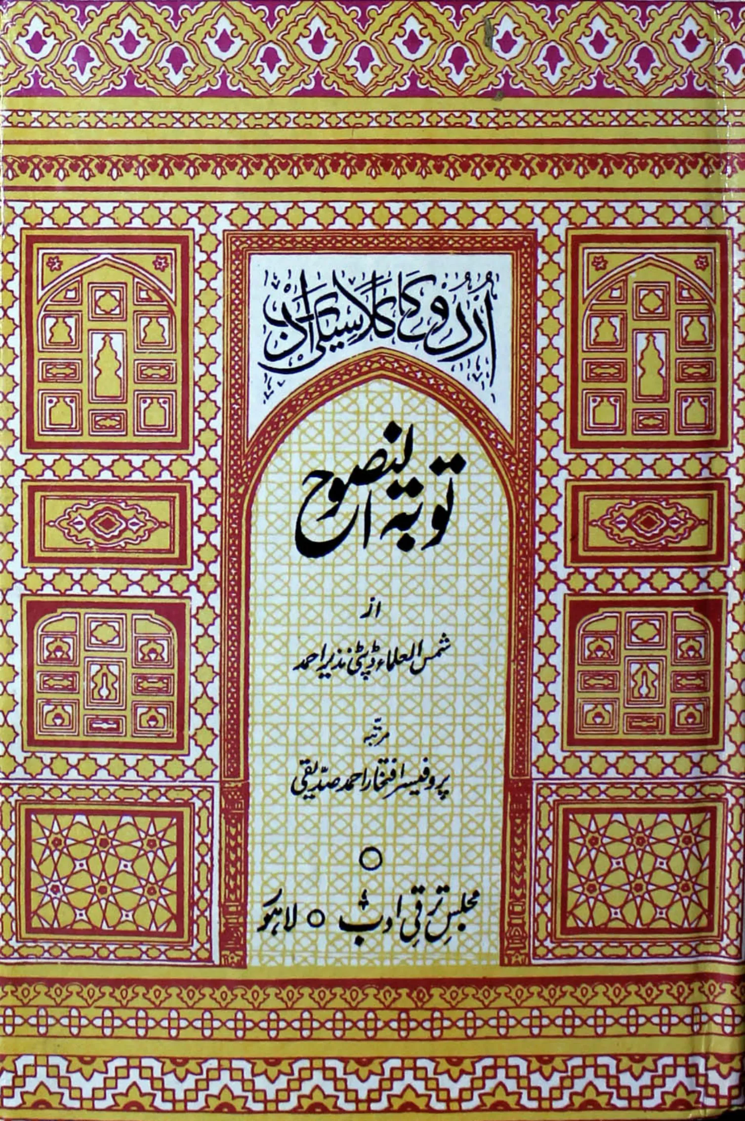 Published cover of Banat-un-Nash by Deputy Nazir Ahmad