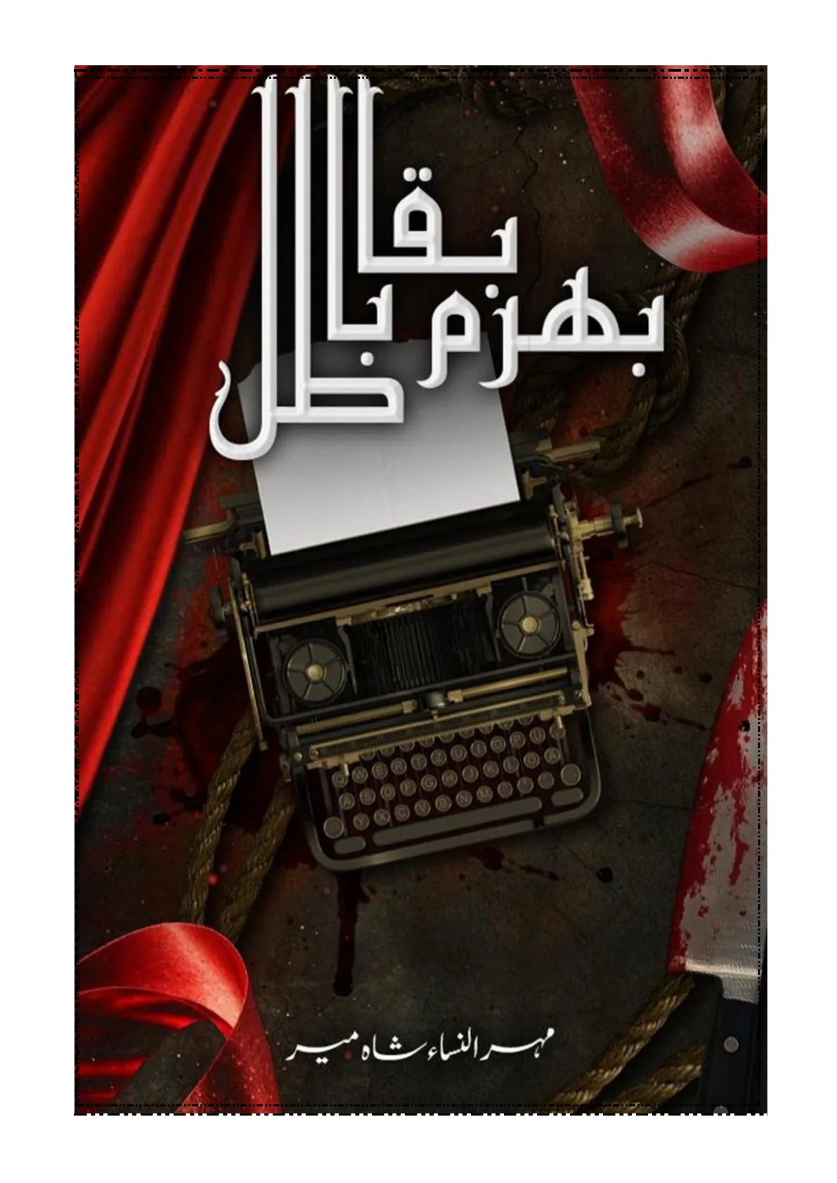Published cover of Bharam Baqa Batil by Mehrunnisa Shahmeer