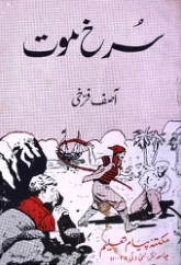Published cover of Bhediye Ki Aawaz by Ibn-e-Safi