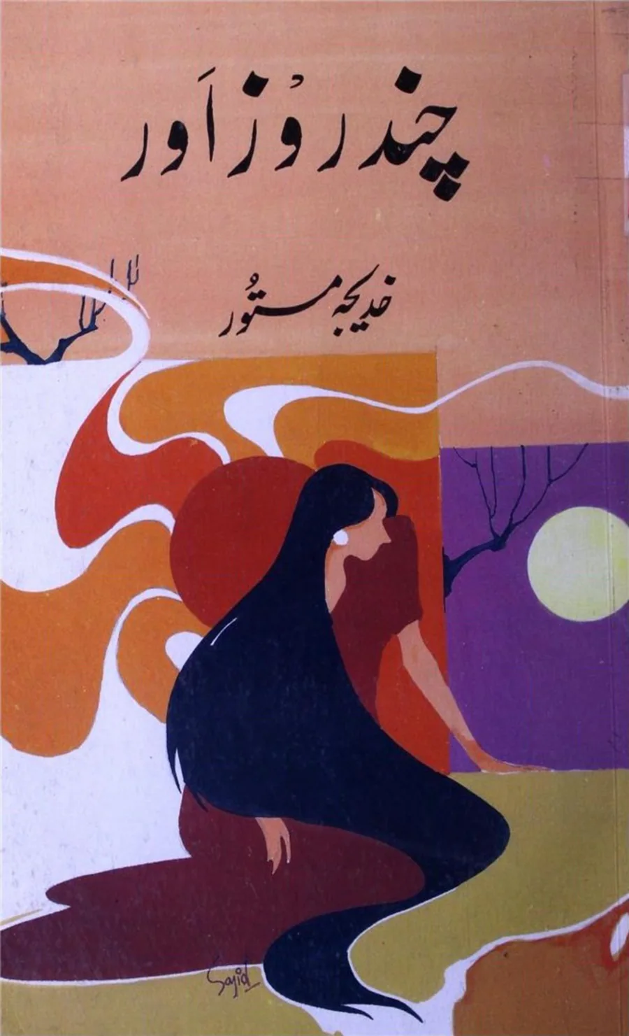 Published cover of Chand Roz Aur by Hajra Masroor