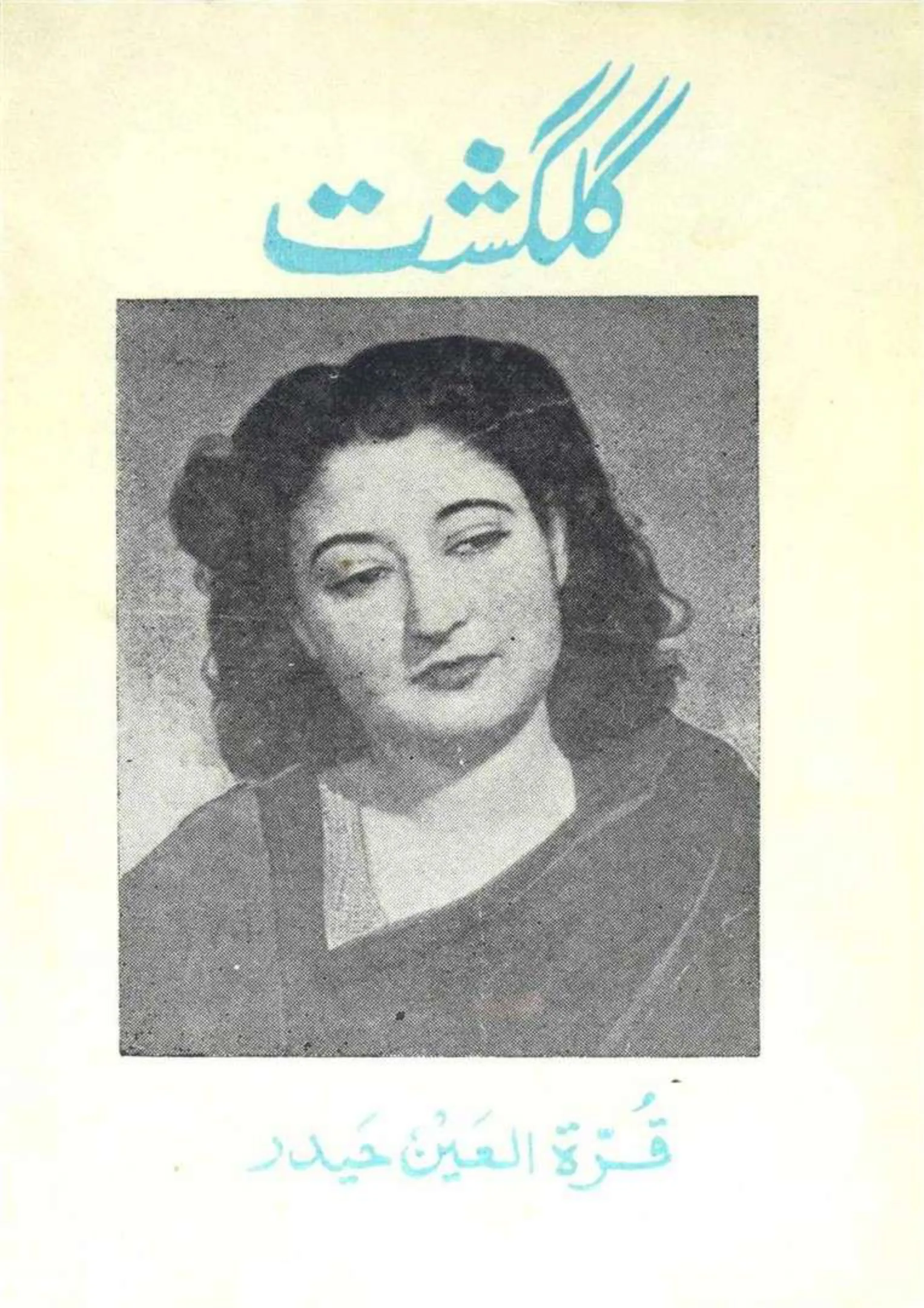 Published cover of Chandni Begum by Qurratulain Hyder