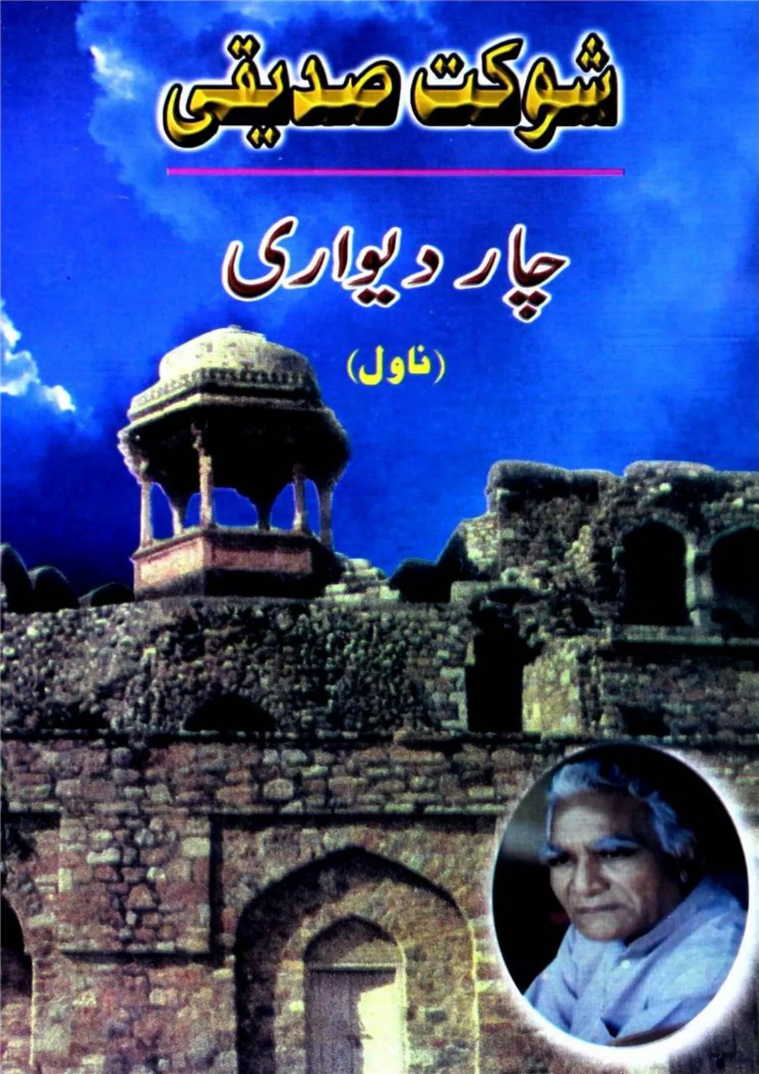 Published cover of Char Deewari by Shaukat Siddiqui