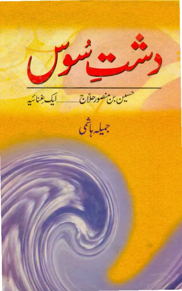 Published cover of Dasht-e-Soos by Jamila Hashmi