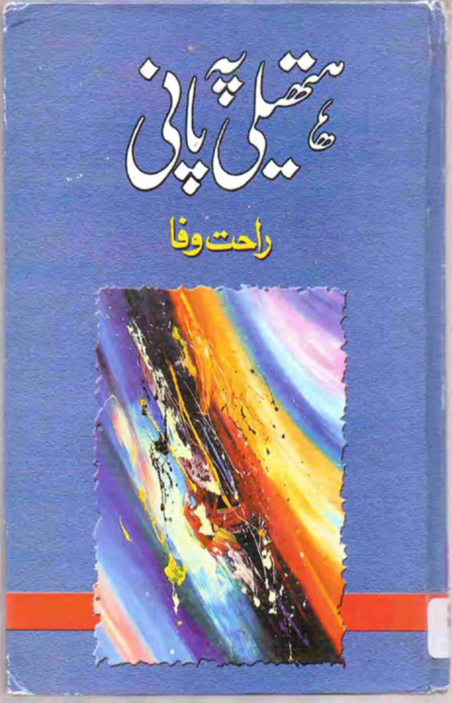Published cover of Ek Jugnu Hai Band Muthi Mein by Faiza Iftikhar