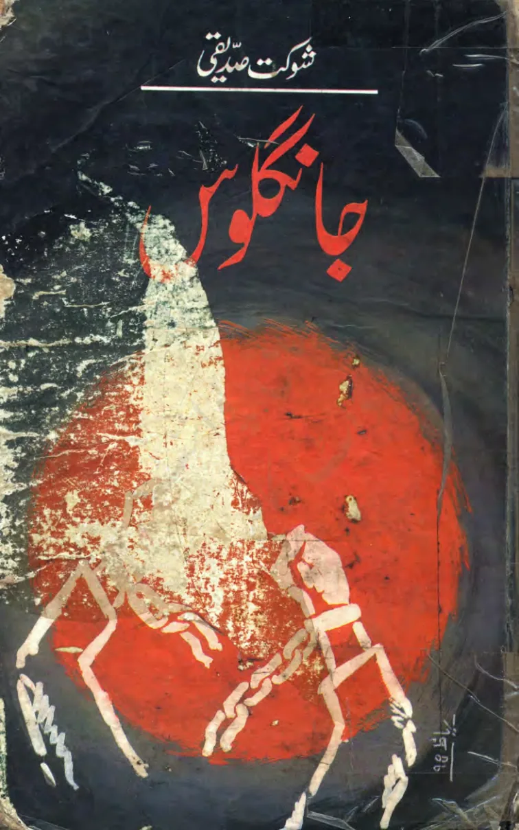 Published cover of Jangloos by Shaukat Siddiqui