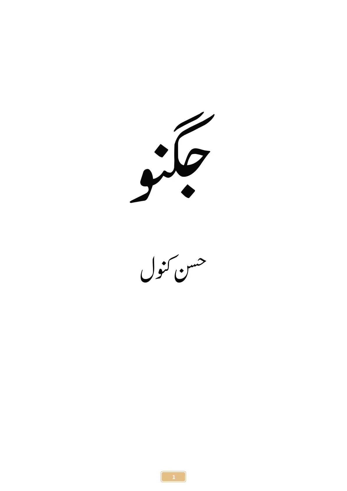 Published cover of Jugnu by Husny Kanwal