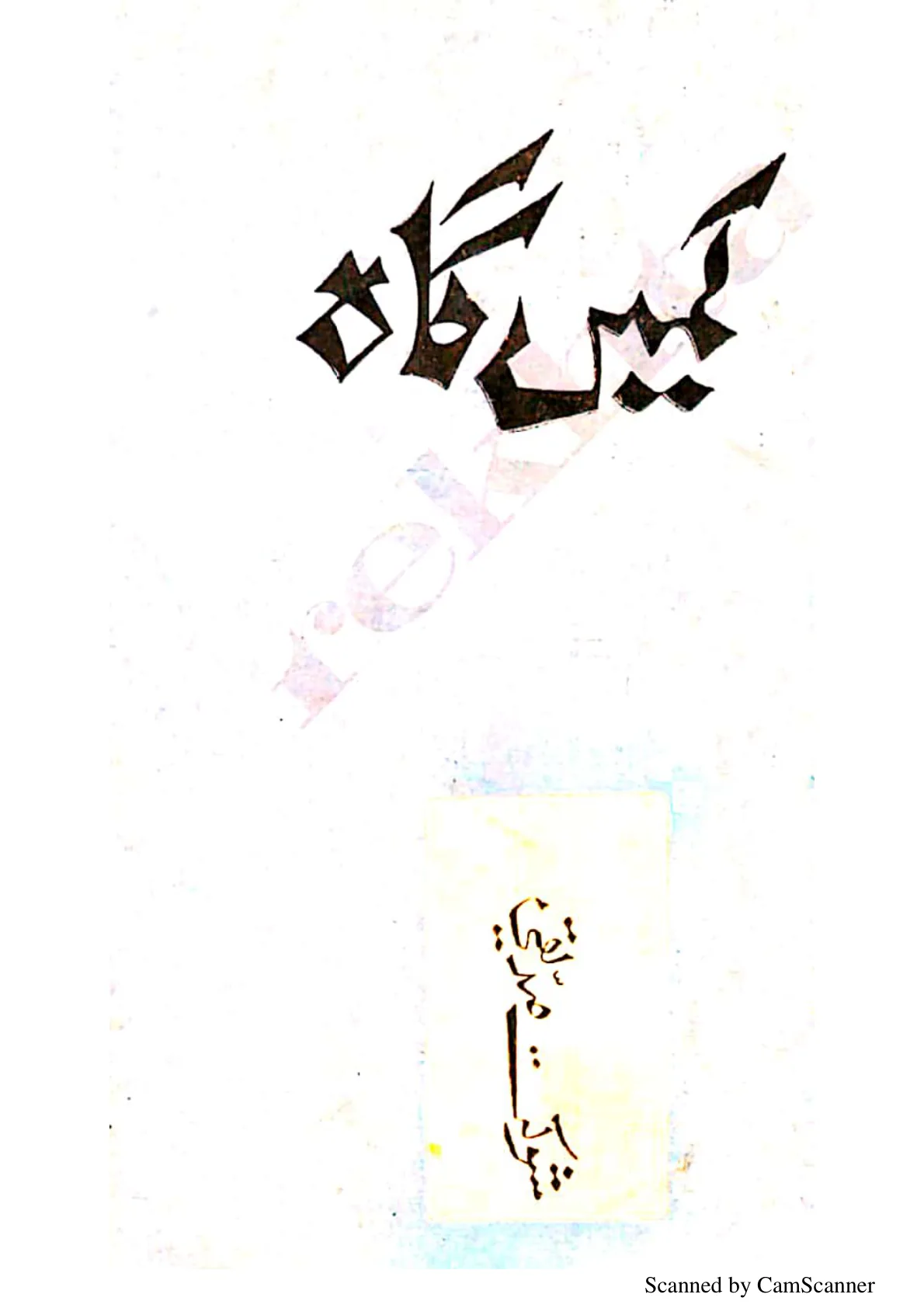 Published cover of Kamangah by Shaukat Siddiqui