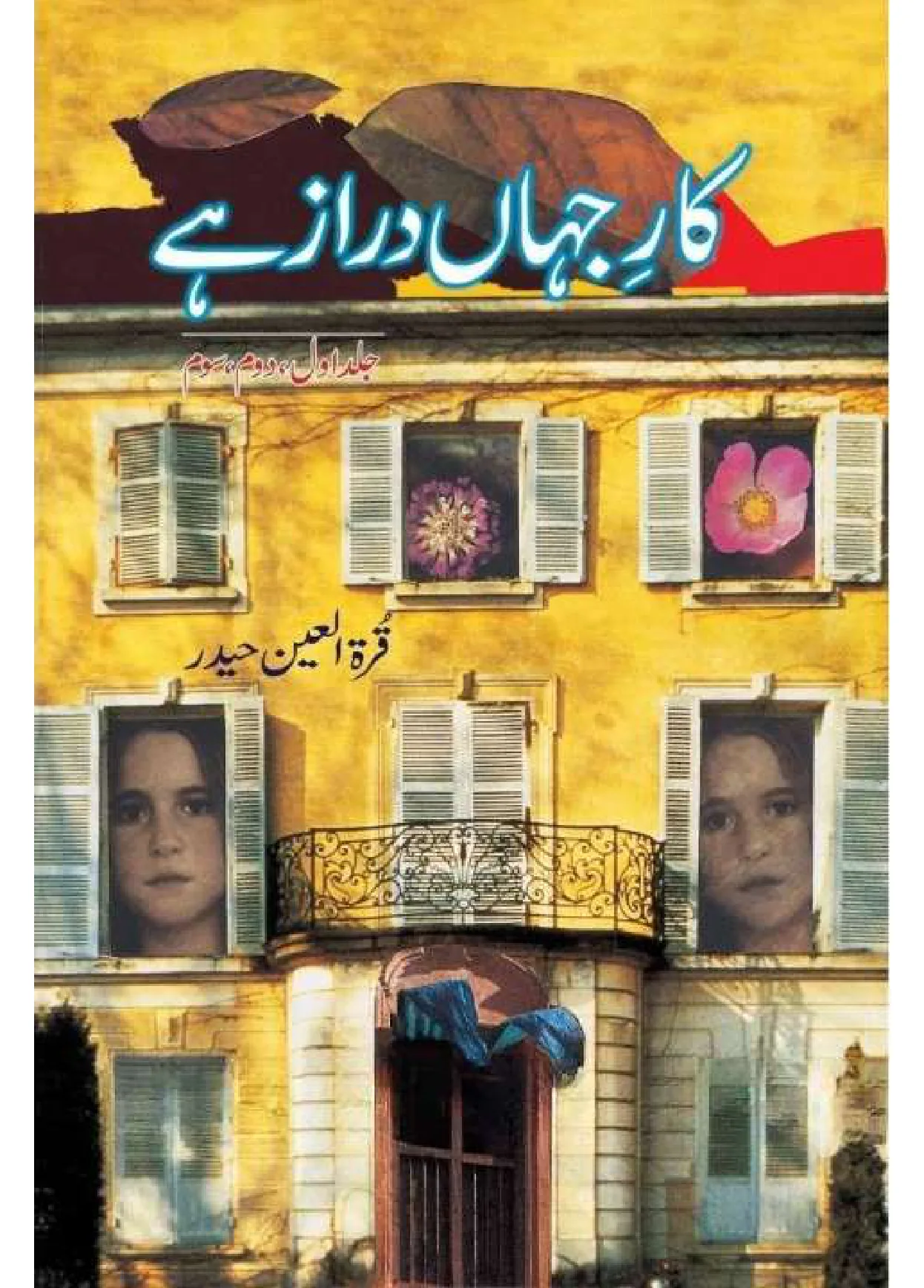 Published cover of Kar-e-Jahan Daraz Hai by Qurratulain Hyder