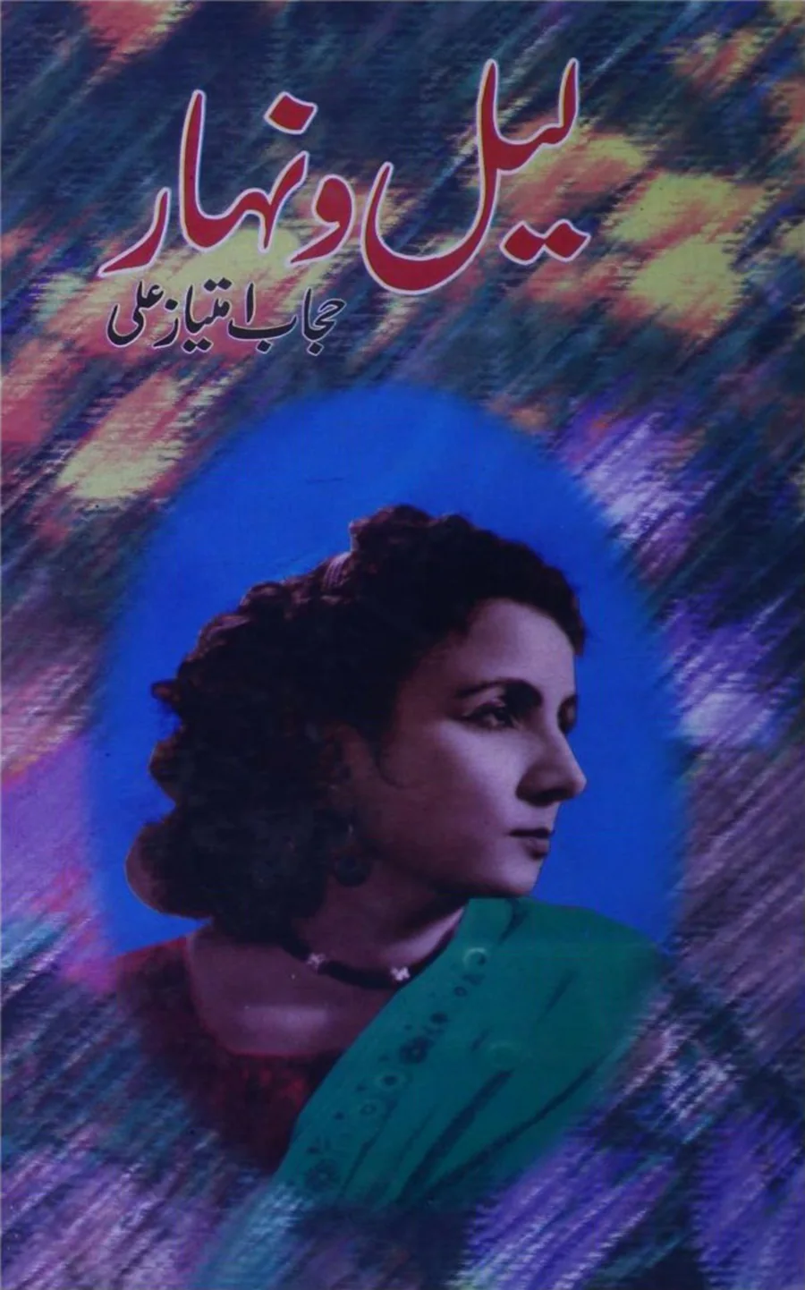 Published cover of Lail-o-Nahar by Hijab Imtiaz Ali