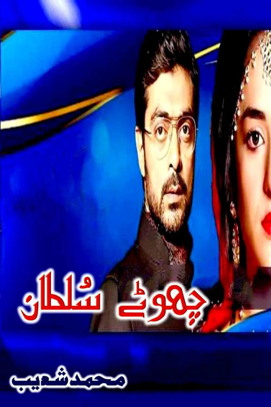 Published cover of Manzil-e-Mohabbat by Urdu romance novelist