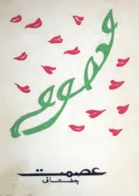 Published cover of Masooma by Ismat Chughtai
