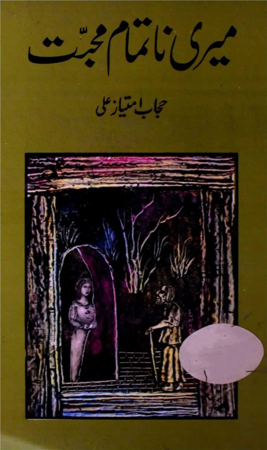 Published cover of Meri Na Tamam Mohabbat by Hijab Imtiaz Ali