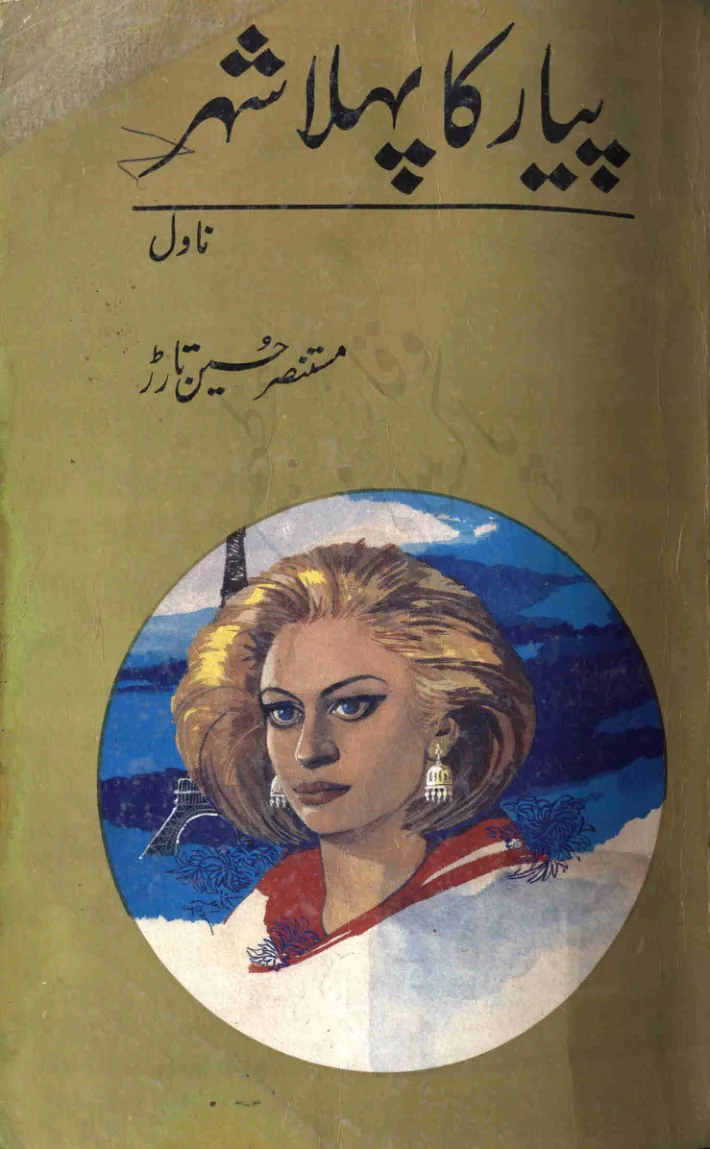 Published cover of Pyar ka Pehla Shehar by Mustansar Hussain Tarar
