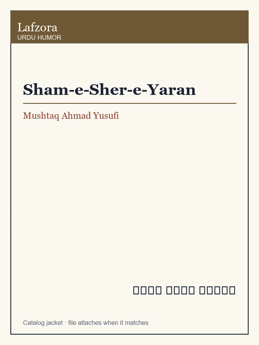 Published cover of Sham-e-Sher-e-Yaran by Mushtaq Ahmad Yusufi