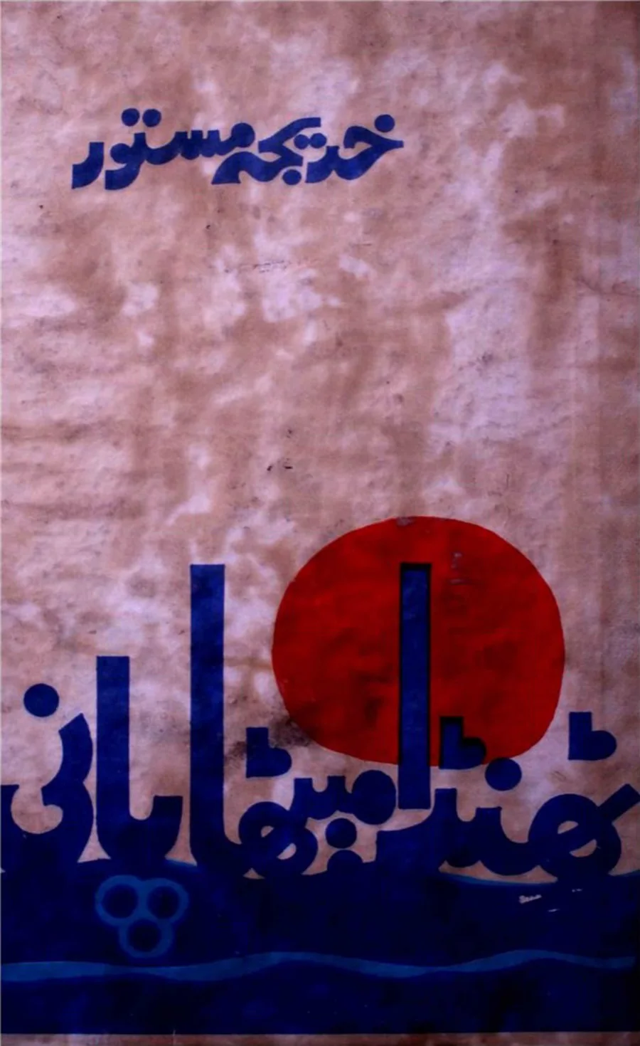 Published cover of Thanda Mitha Pani by Hajra Masroor