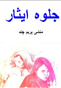 Published cover of Wo Sanwali Si by Fari Khan